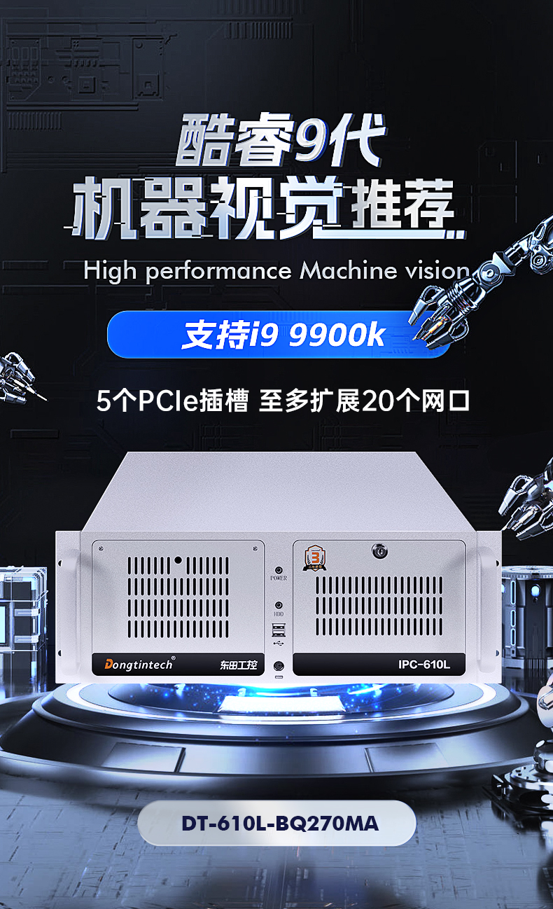酷睿9代机器视觉工控机,东田4U机架式主机,DT-610L-BQ270MA.jpg