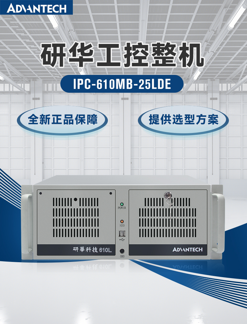 研华工控机,IPC工业控制电脑主机,IPC-610MB-25LDE.jpg