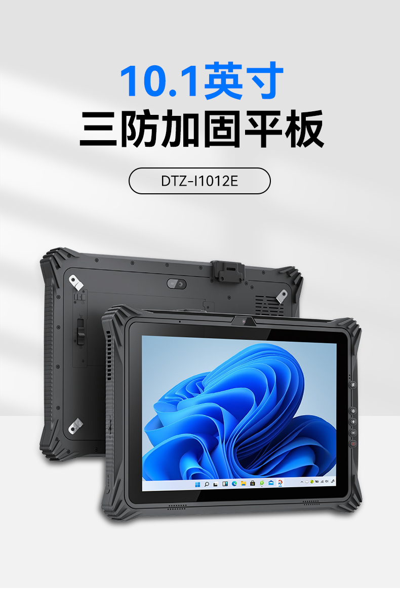 东田三防平板电脑,10.1英寸加固平板,DTZ-I1012E.jpg
