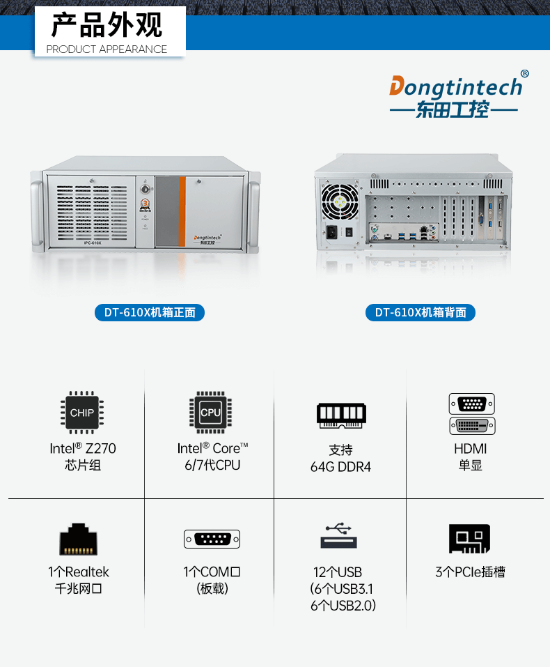 酷睿6代工业电脑,4U工业自动化工控机,DT-610X-IZ270MA.png