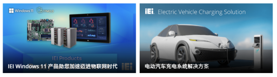 iEi上海威强电工业电脑有限公司