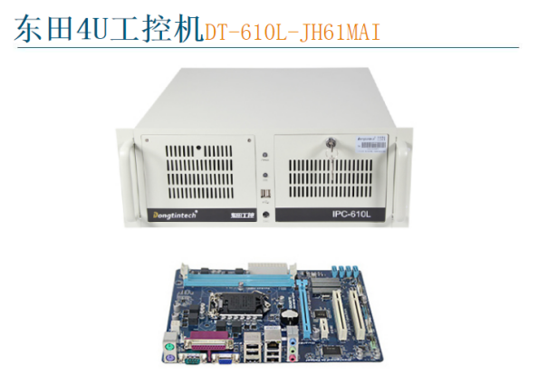 东田4U工控机DT-610L-JH61MAI