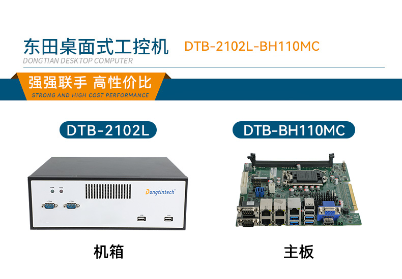 东田桌面式工控机,工业计算机,DTB-2102L-BH10MC.jpg