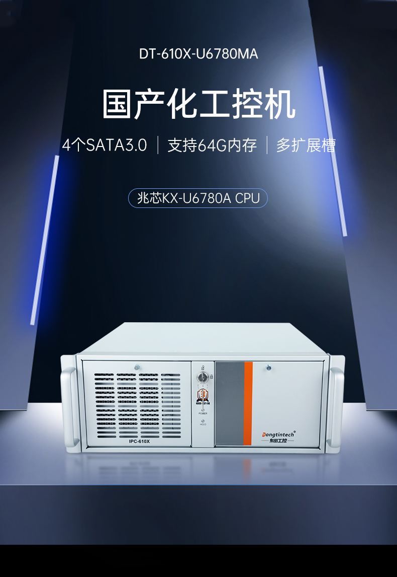 东田国产化工控机,工业控制计算机,DT-610X-U6780MA.jpg