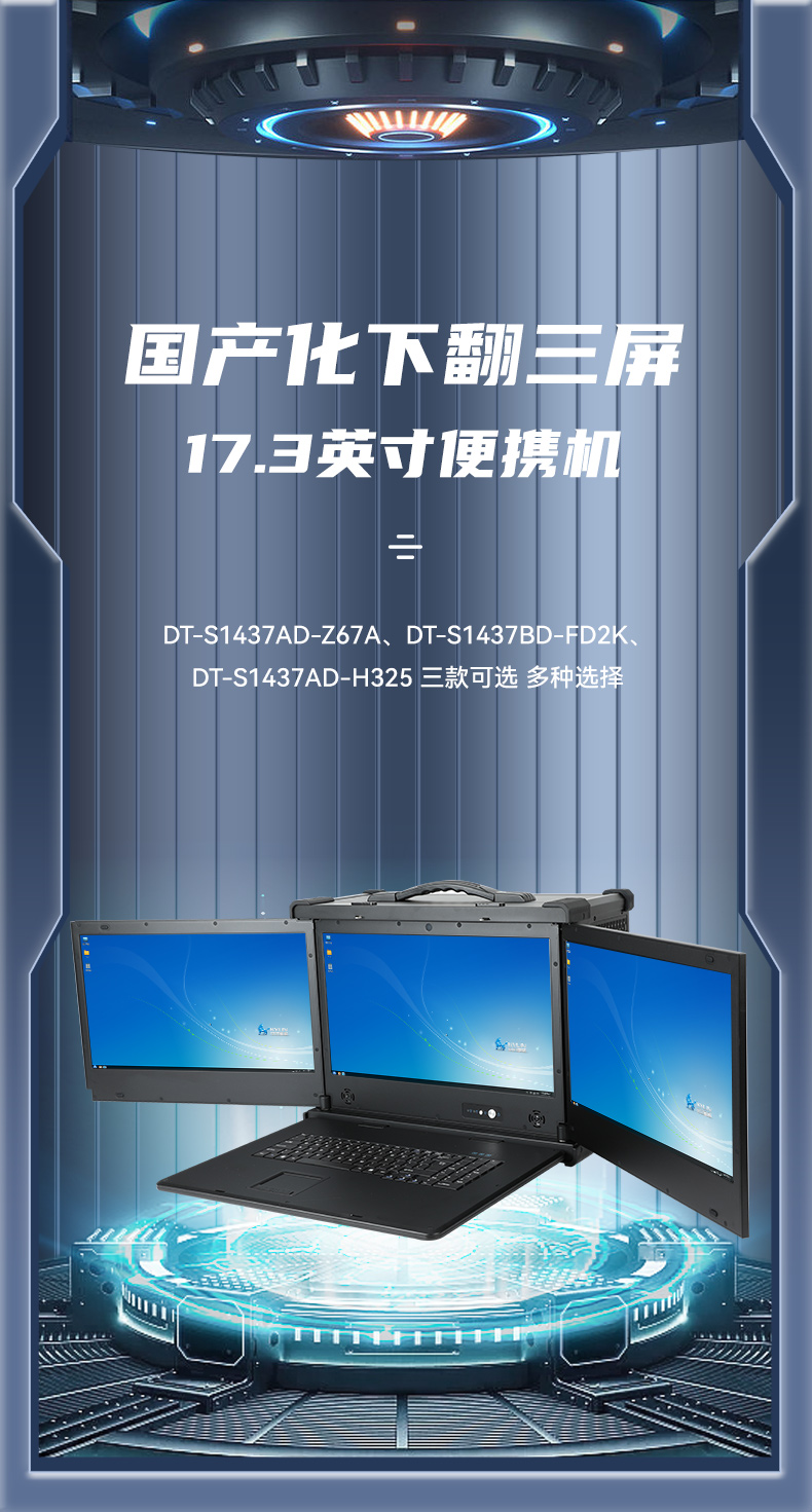 三屏加固便携机,17.3英寸工业计算机,DT-S1437AD-Z67A.jpg