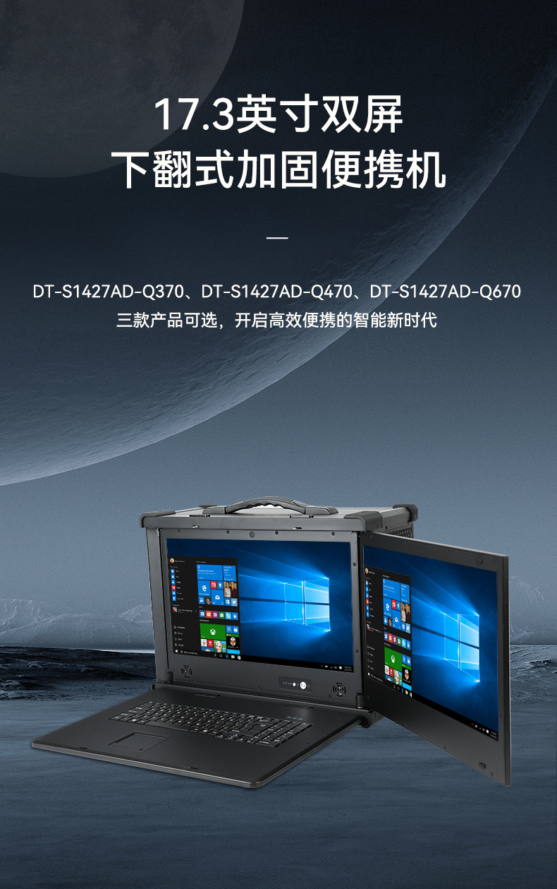 17.3英寸加固便携机,双屏笔记本电脑,DT-S1427AD-Q370.jpg