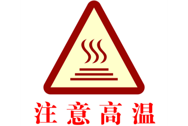 高温环境.png