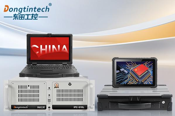 东田国产化工控机.png