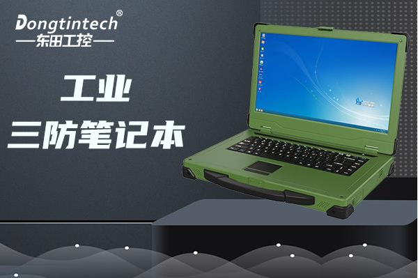 东田国产加固笔记本电脑.png