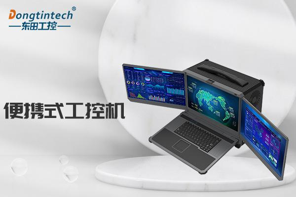 东田便携式工控机.png