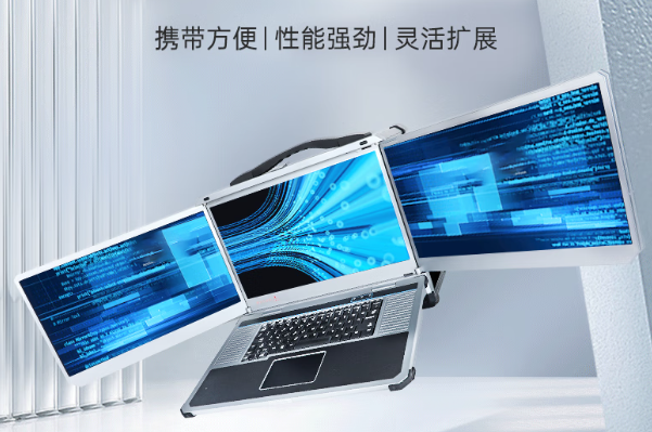 东田三屏加固便携机.png