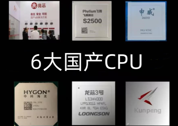 国产化CPU.png