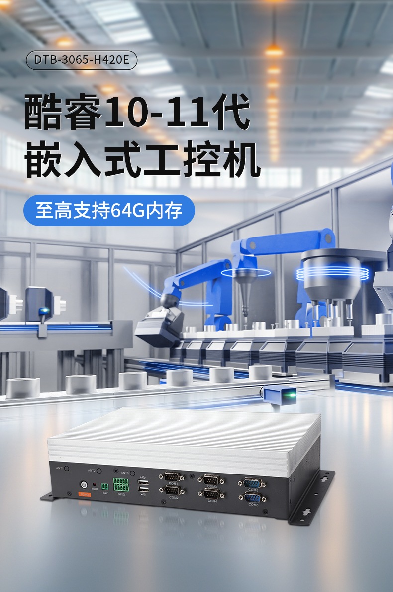 轻薄无风扇工控机,Win10工业自动化边缘计算,DTB-3065-H420E.jpg