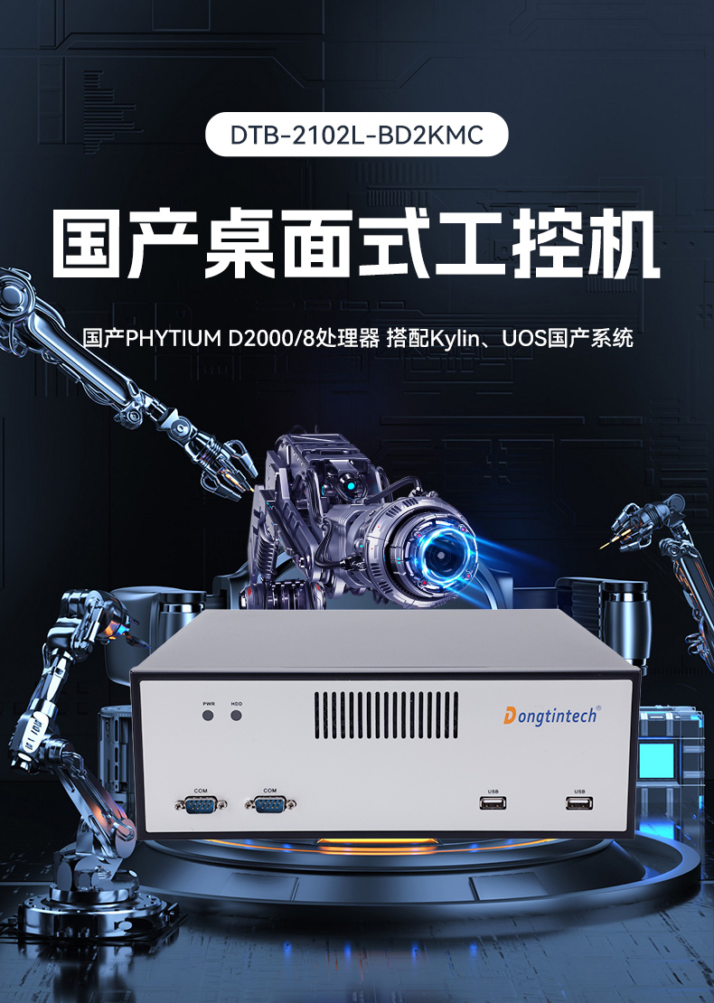 国产化飞腾工控机,搭载国产银河麒麟操作系统,DTB-2102L-BD2KMC.jpg