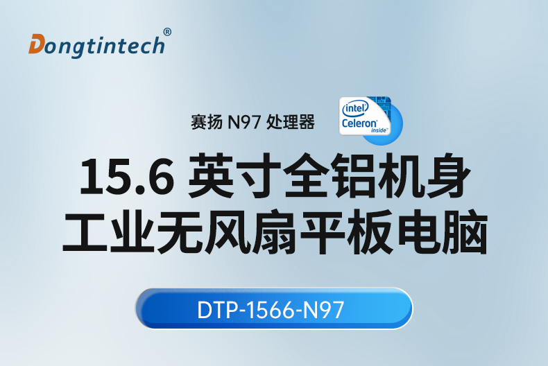 15.6寸工业平板电脑,适应数控自动化设备,DTP-1566-N97.jpg