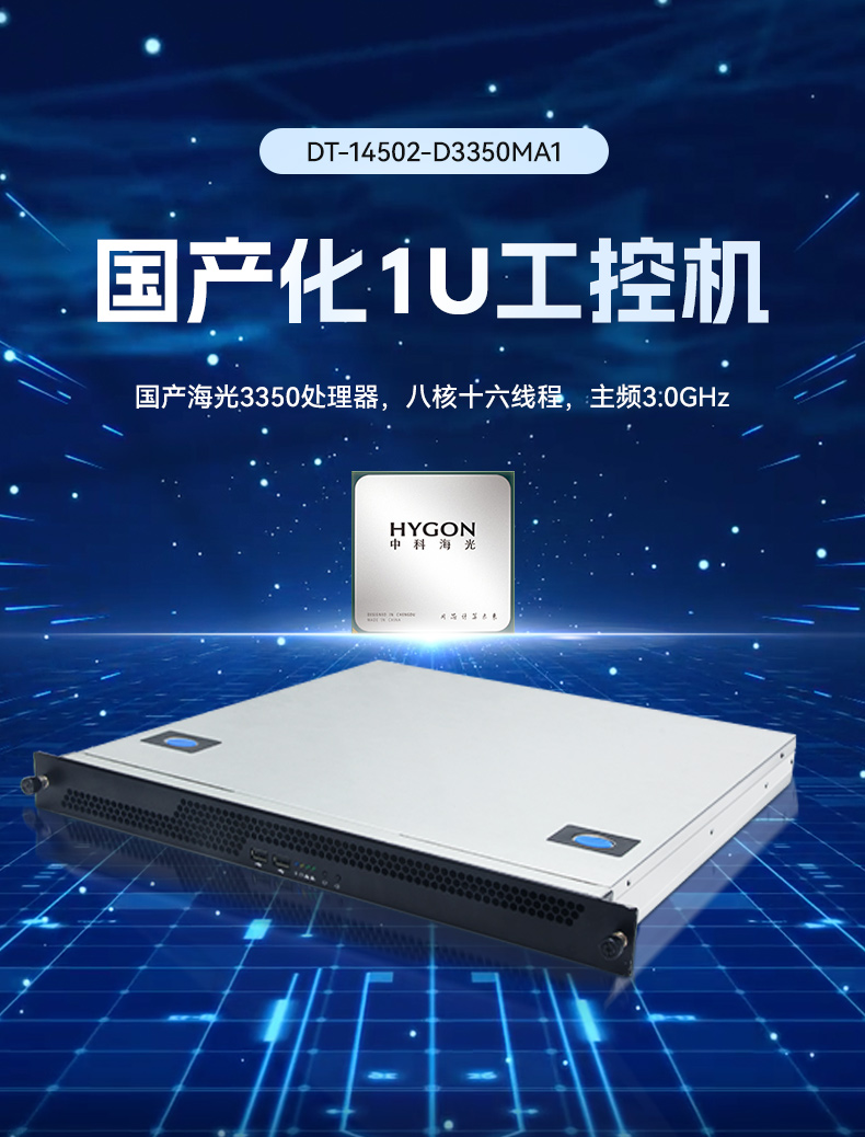 东田国产1U工控机,海光3350工业电脑,DT-14502-D3350MA1.jpg