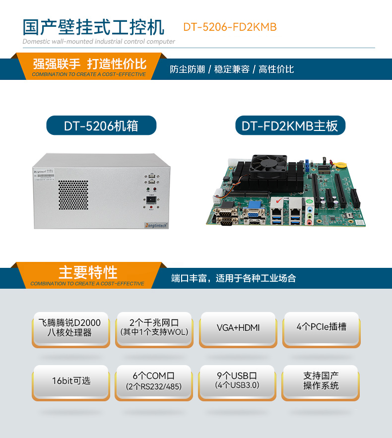 东田国产壁挂式工控机,飞腾工业计算机,DT-5206-FD2KMB.jpg