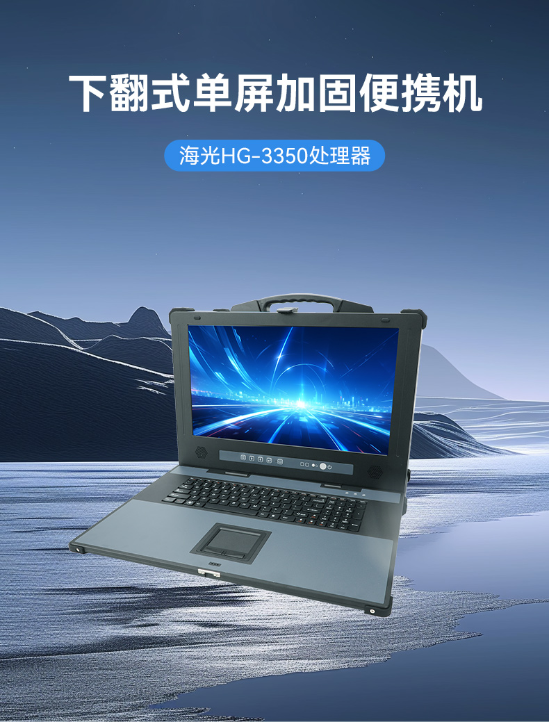 东田单屏加固便携机,国产下翻式便携工控机,DTG-1417ZD-D3350MA.jpg