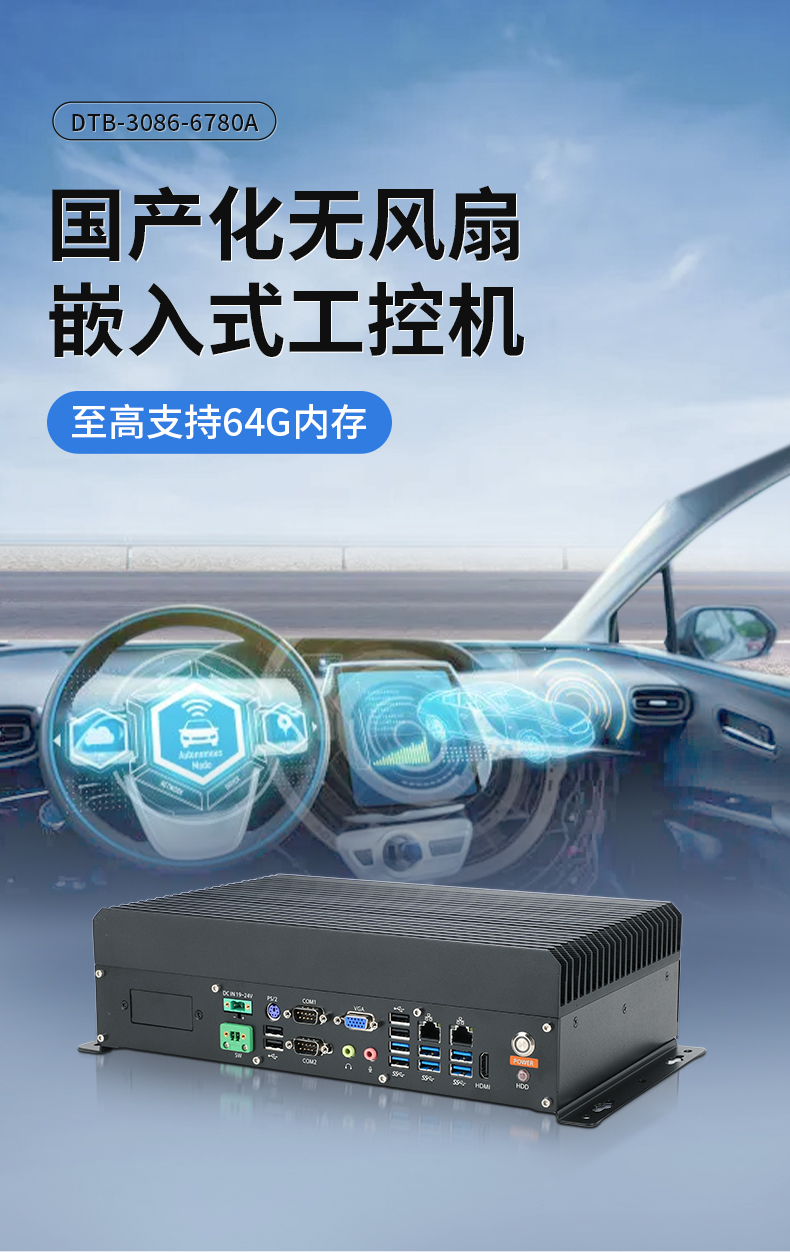 东田国产嵌入式工控机,智慧交通工业主机方案,DTB-3086-6780A.jpg