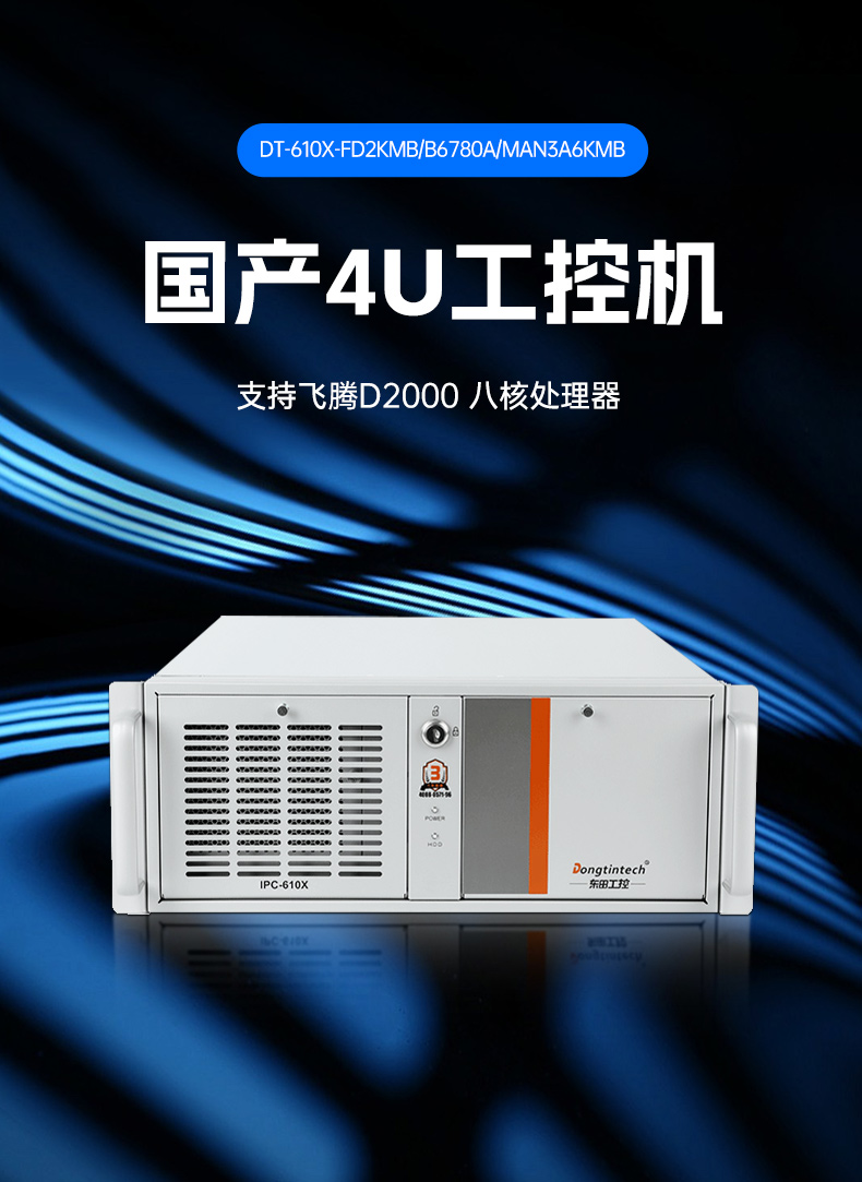 东田国产工控主机,飞腾d2000工控机品牌,DT-610X-FD2KMB.jpg