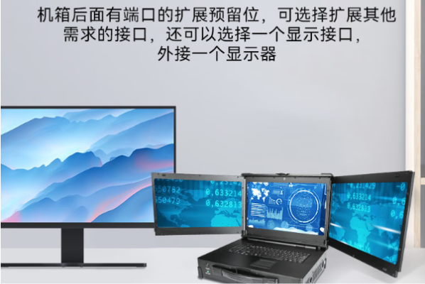 东田三屏加固便携机显示.png