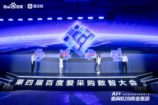 第四届百度爱采购数智大会.png