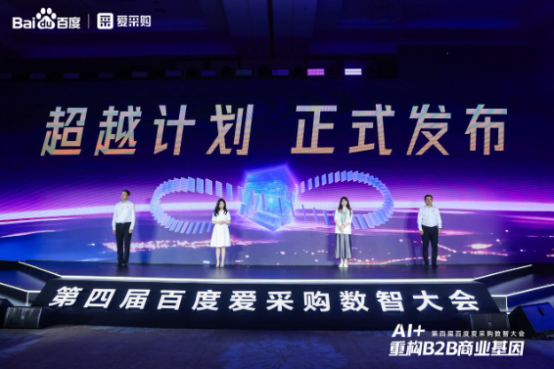 第四届百度爱采购数智大会.png