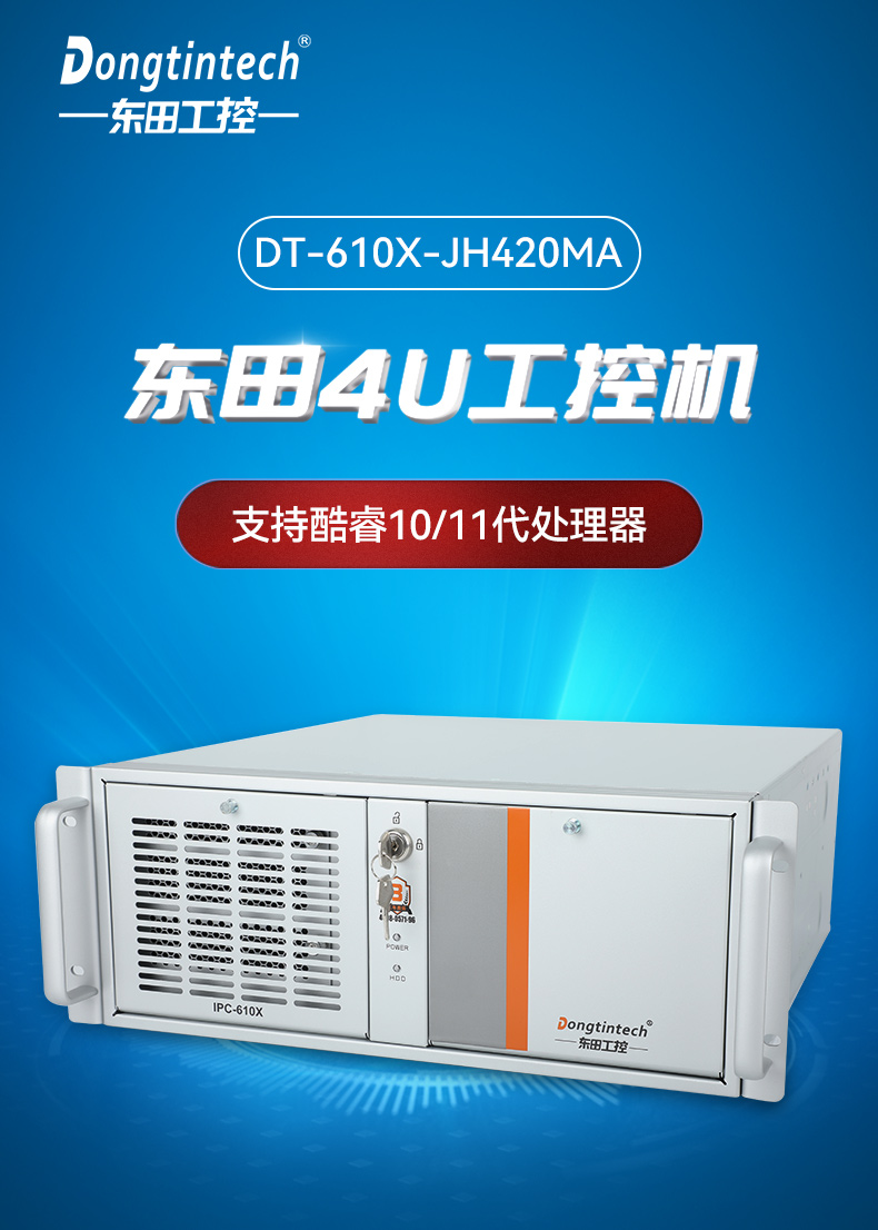 工业自动化,4U机架式工控机,东田工业电脑推荐,DT-610X-JH420MA.jpg