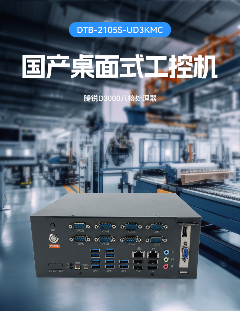 国产腾锐D3000桌面式工控机,工业自动化工控主机方案,DTB-2105S-UD3KMC.jpg