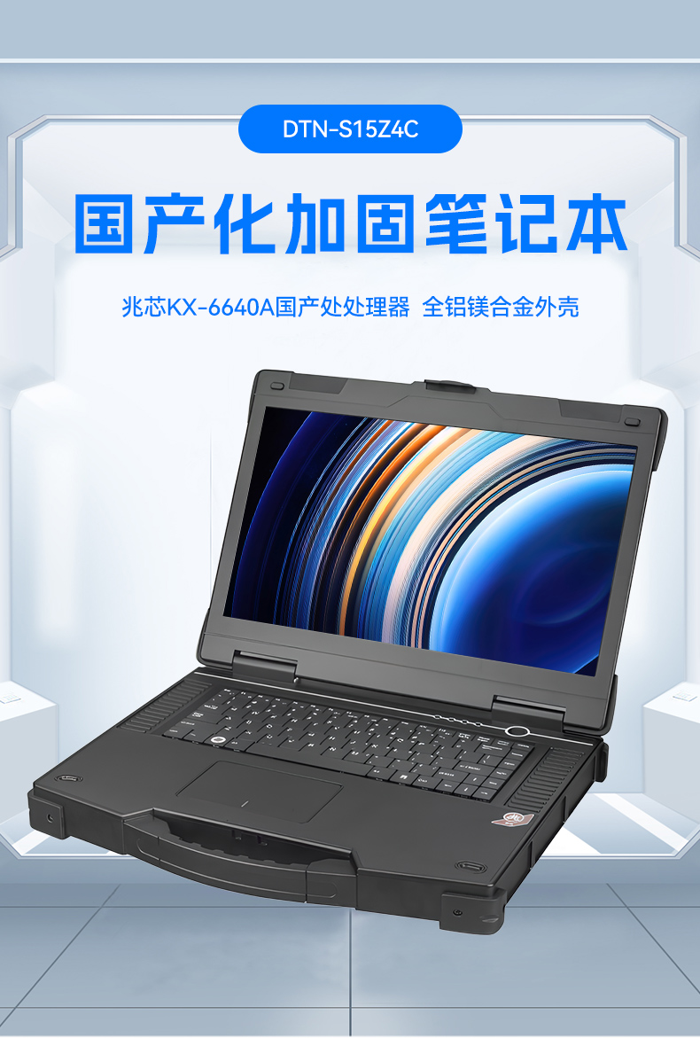 15.6寸兆芯国产化三防笔记本,工业级笔记本厂家,DTN-S15Z4C.jpg