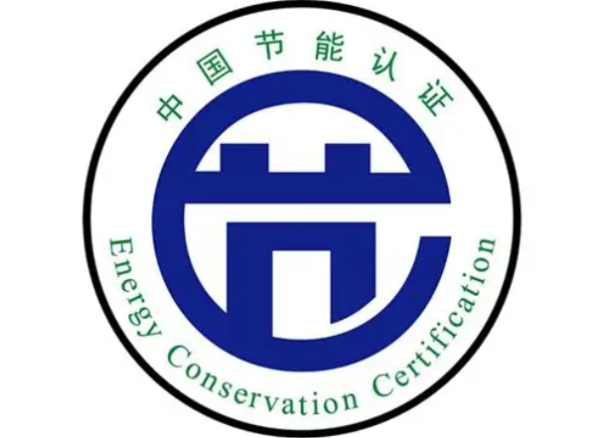 节能认证.png