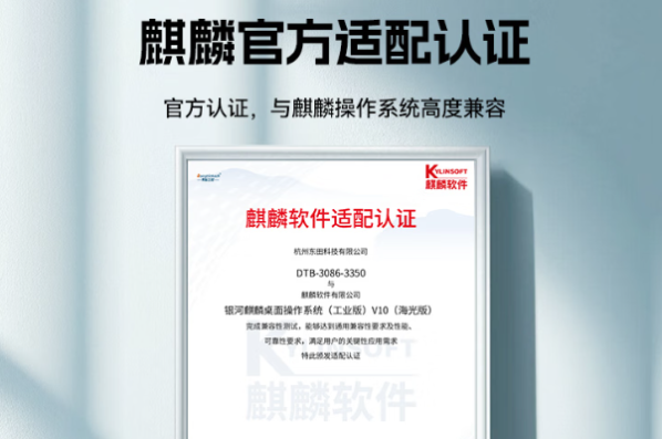 东田嵌入式信创工控机麒麟适配认证.png