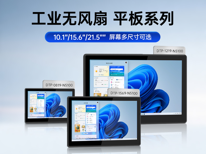 10.1/15.6/21.5寸工业平板电脑,IP65防护,10点电容触控屏,DTP-1569-N5100