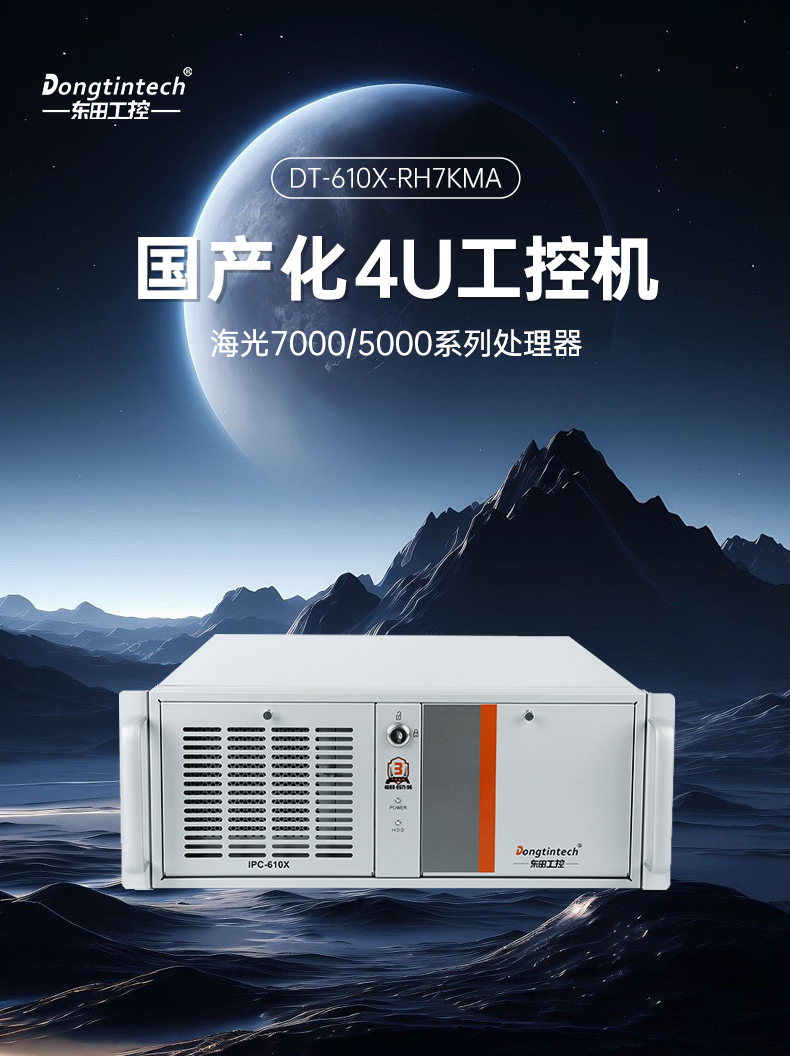 国产化海光7000/5000工控机,智能交通工控电脑推荐,DT-610X-RH7KMA.jpg