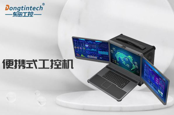东田加固便携式工控机.png