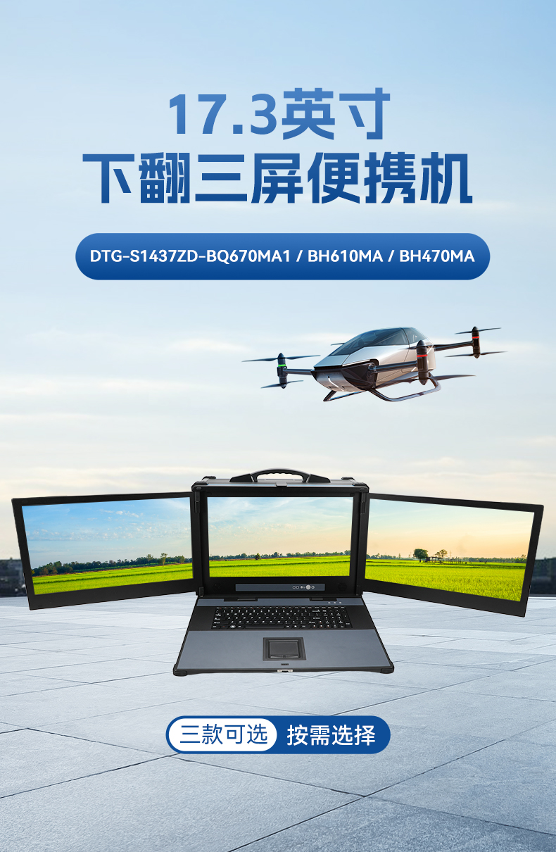 17.3英寸三屏加固便携机,便携式一体机电脑推荐,DTG-S1437ZD-BH470MA.jpg