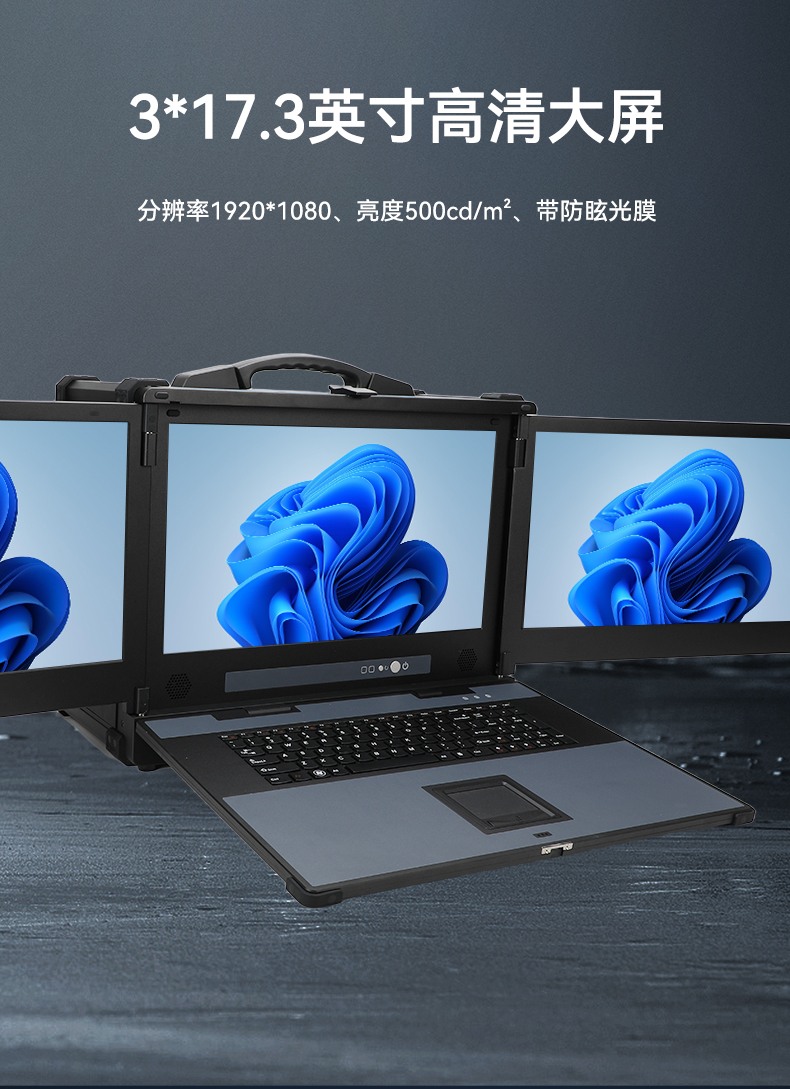 17.3英寸三屏加固便携机,便携式一体机电脑推荐,DTG-S1437ZD-BH470MA.jpg