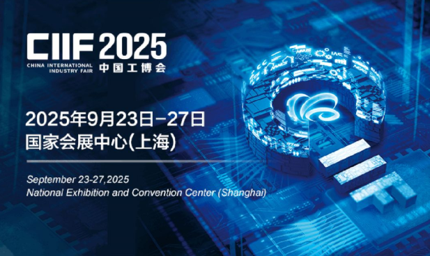 2025中国工博会.png