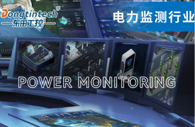 东田工控机在电力监测行业中的应用.png