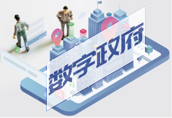 数字政府.png