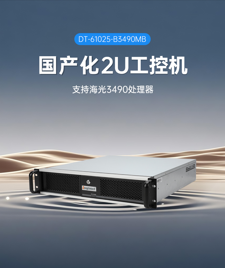海光3490工控机,信创国产工控主机,DT-61025-B3490MB.jpg 海光3490工控机,信创国产工控主机,DT-61025-B3490MB.jpg