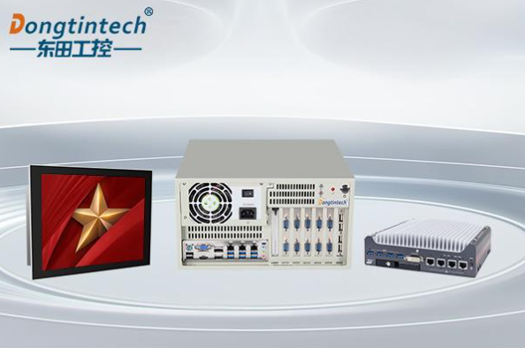 东田国产工控机.png