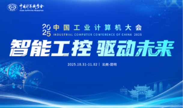 中国工业计算机大会.png
