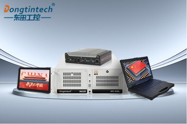 东田国产化工控机.png 东田国产化工控机.png