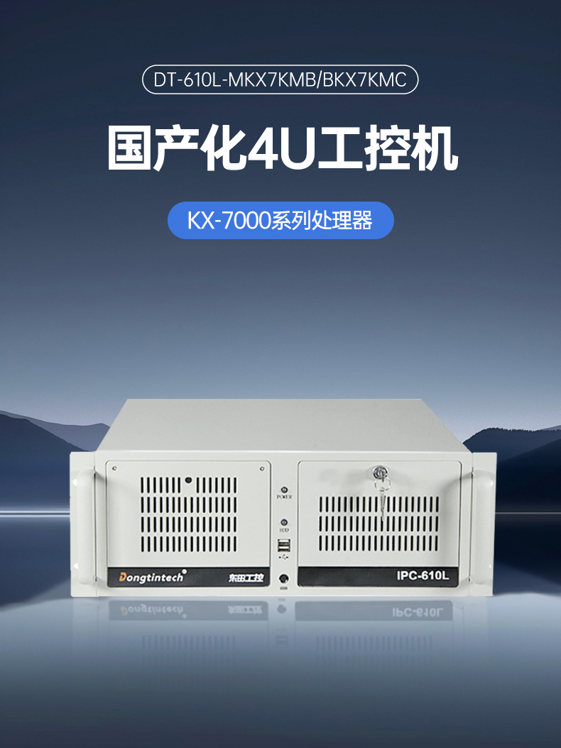 东田4U国产化工控机,兆芯KX-7000系列CPU,原生支持麒麟/UOS系统,DT-610L-MKX7KMB.jpg