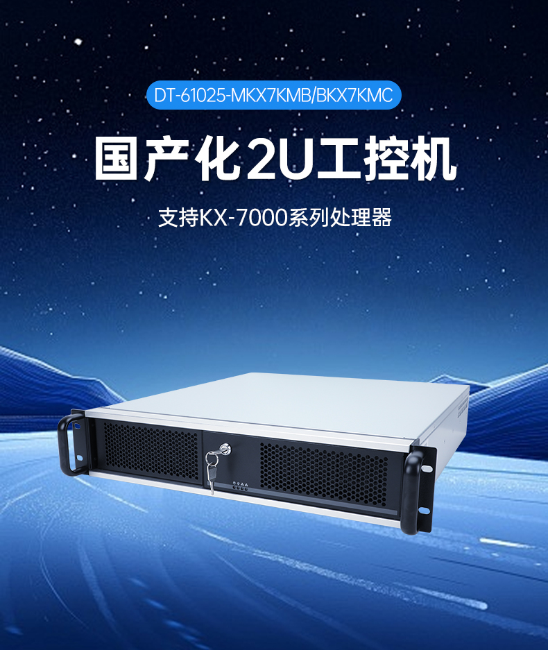 国产化2U工控机,兆芯KX-7000三显输出,智能交通边缘计算主机,DT-61025-MKX7KMB.jpg