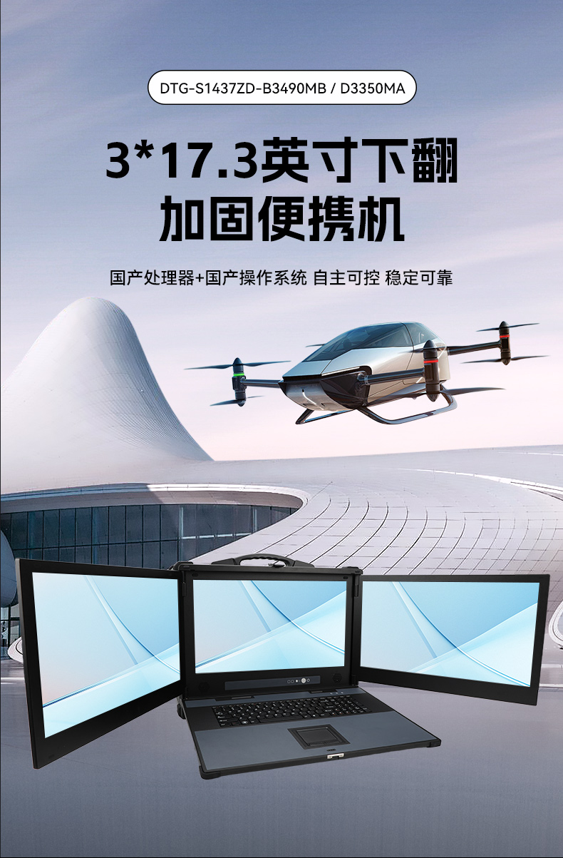 海光CPU加固便携机,三屏异显移动工作站,支持国产麒麟UOS系统,DTG-S1437ZD-B3490MB.jpg 海光CPU加固便携机,三屏异显移动工作站,支持国产麒麟UOS系统,DTG-S1437ZD-B3490MB.jpg