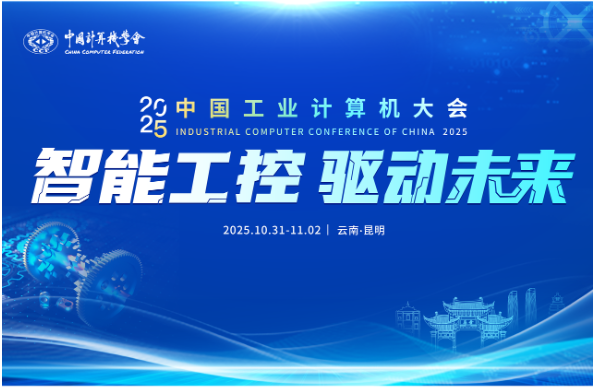 中国工业计算机大会.png 中国工业计算机大会.png