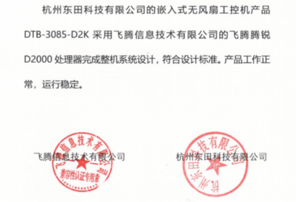 东田工控机与飞腾互认证证书.png