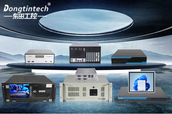 东田工控机.png